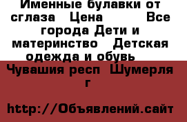 Именные булавки от сглаза › Цена ­ 250 - Все города Дети и материнство » Детская одежда и обувь   . Чувашия респ.,Шумерля г.